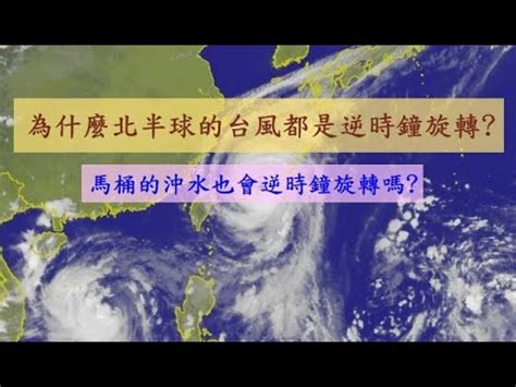 颱風逆時針轉|為何北半球水流漩渦會逆時針？專家解釋科學原理 2種。